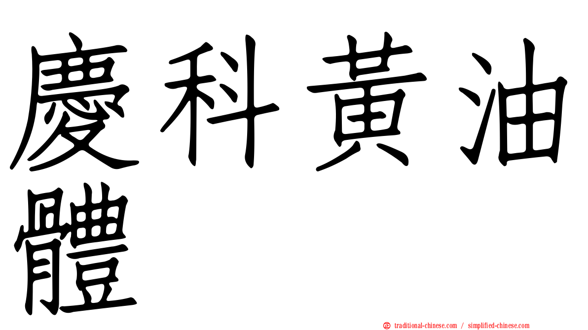 慶科黃油體