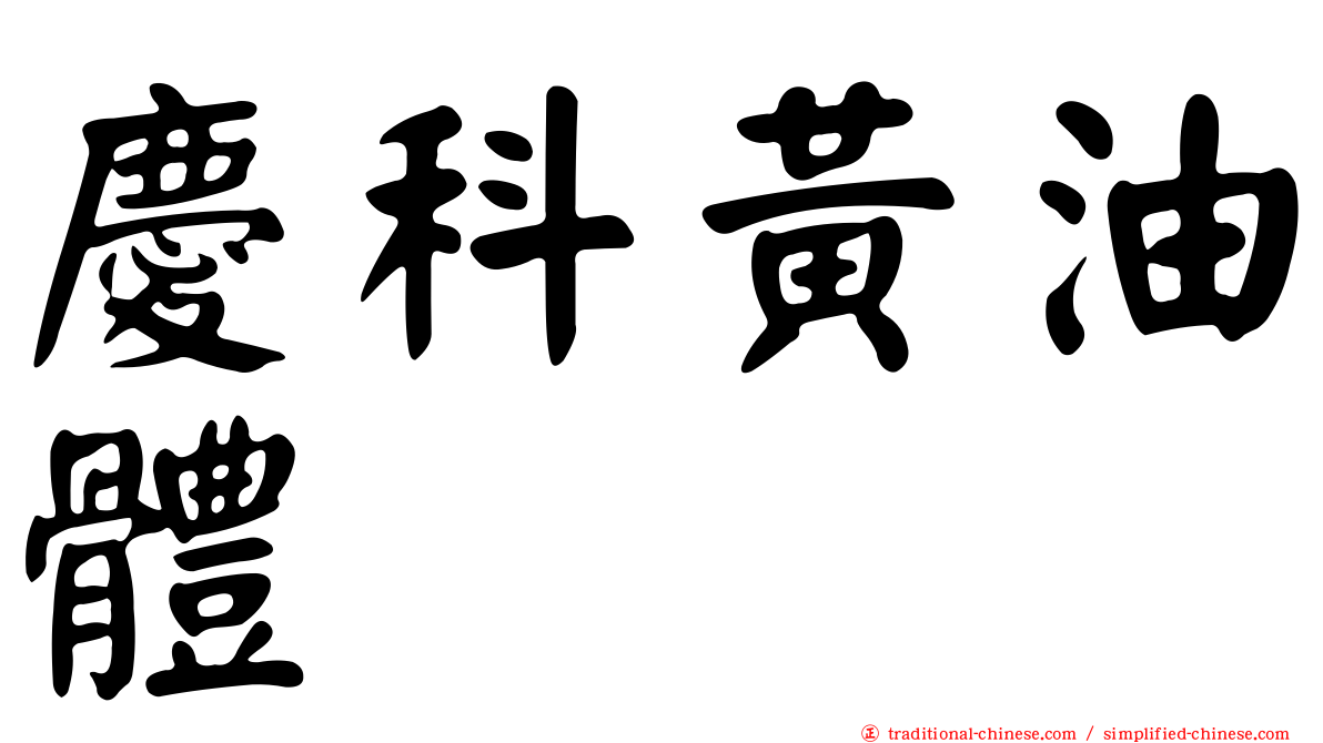 慶科黃油體