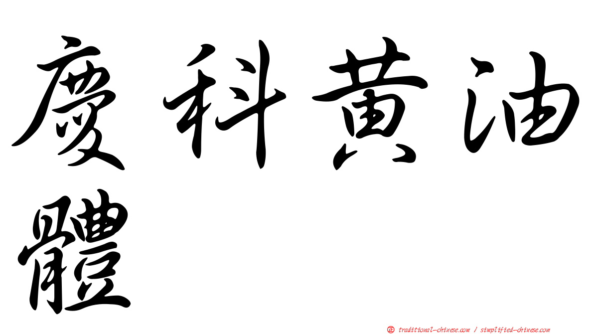 慶科黃油體