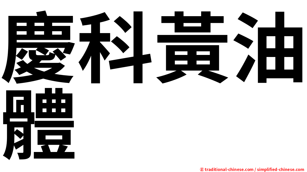 慶科黃油體