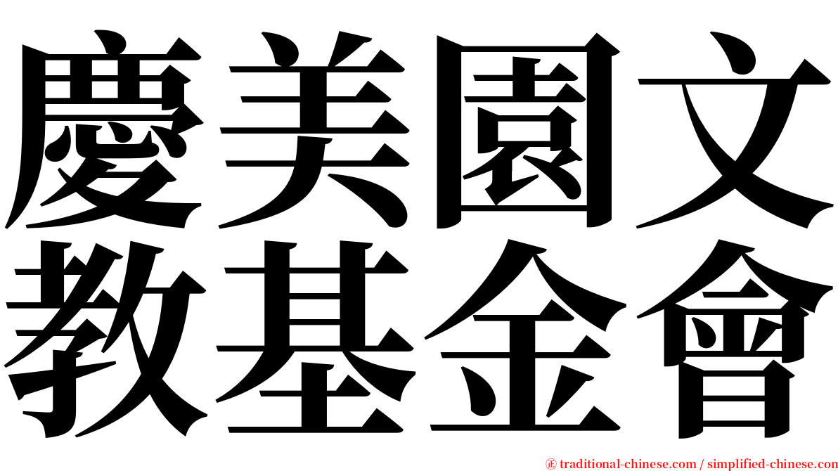 慶美園文教基金會 serif font