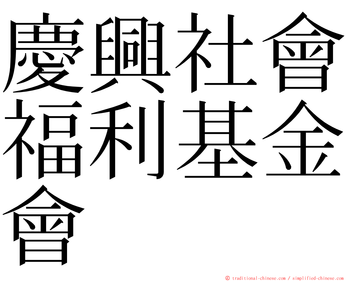 慶興社會福利基金會 ming font