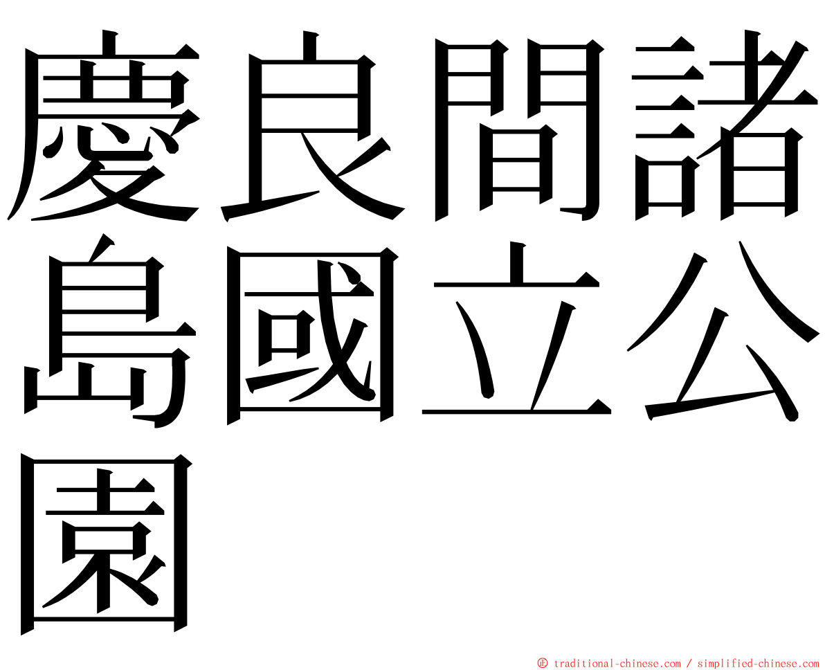 慶良間諸島國立公園 ming font