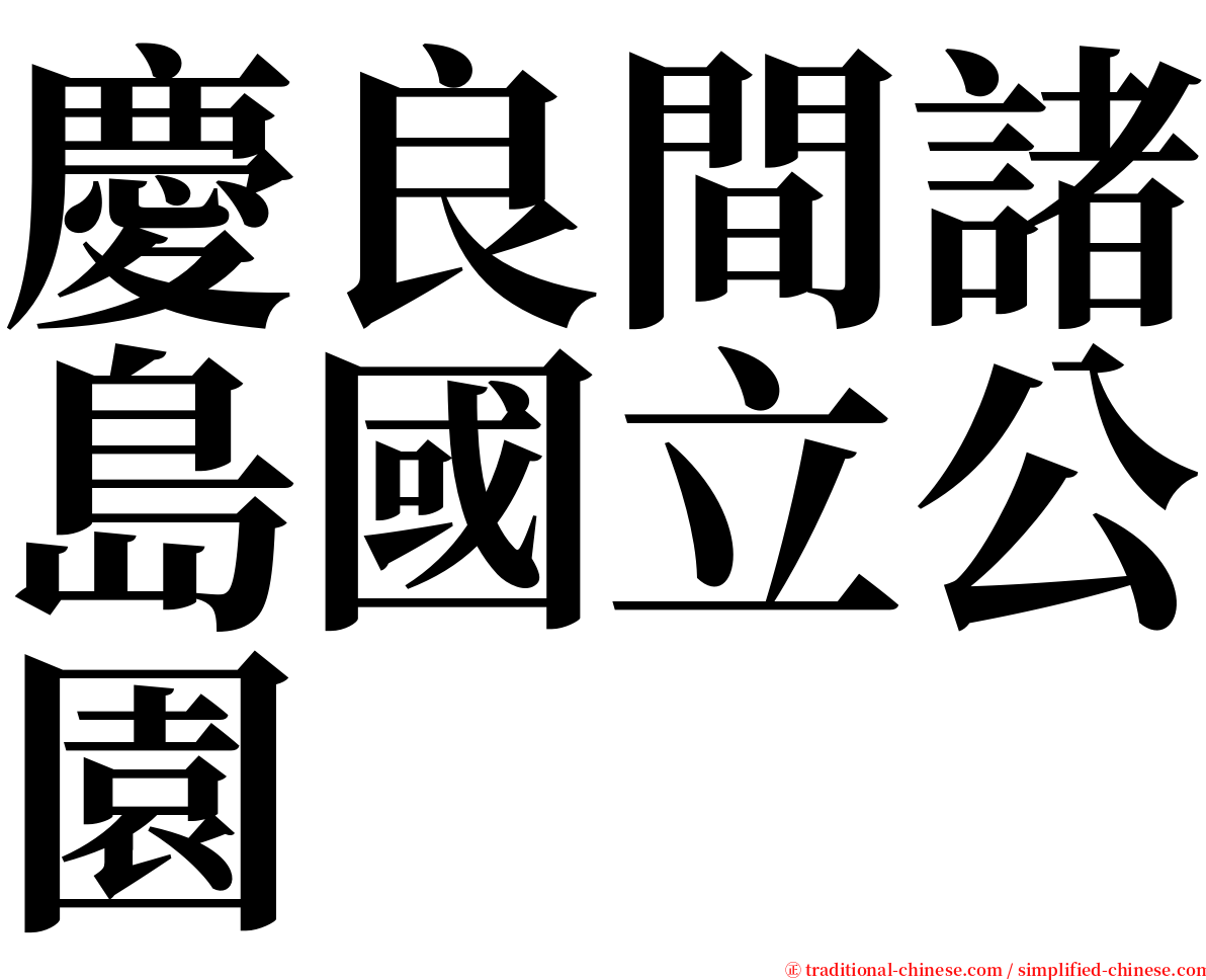 慶良間諸島國立公園 serif font