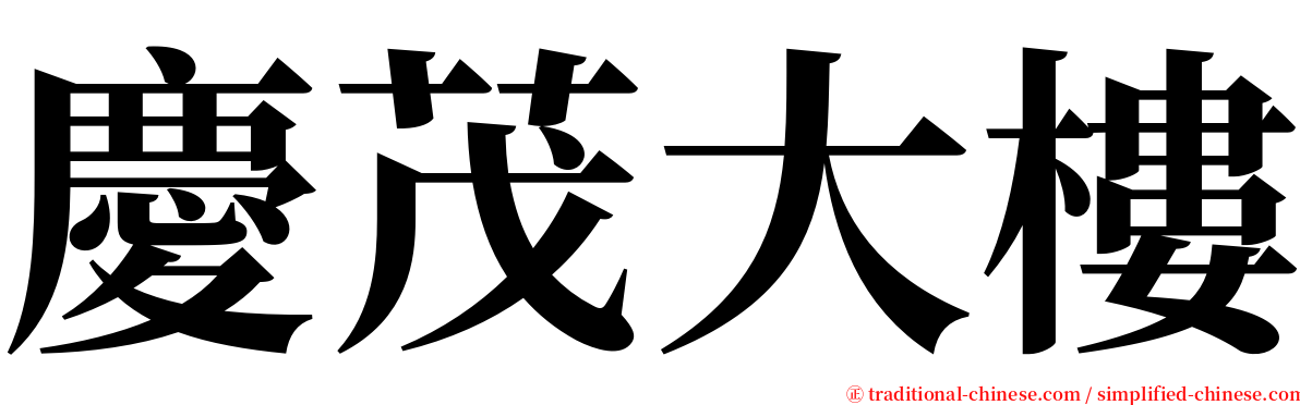 慶茂大樓 serif font