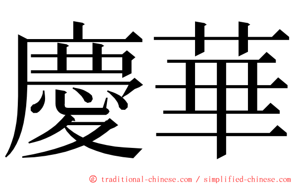 慶華 ming font