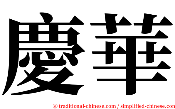 慶華 serif font