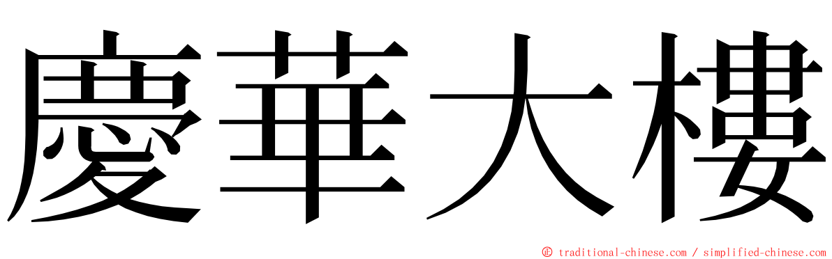 慶華大樓 ming font