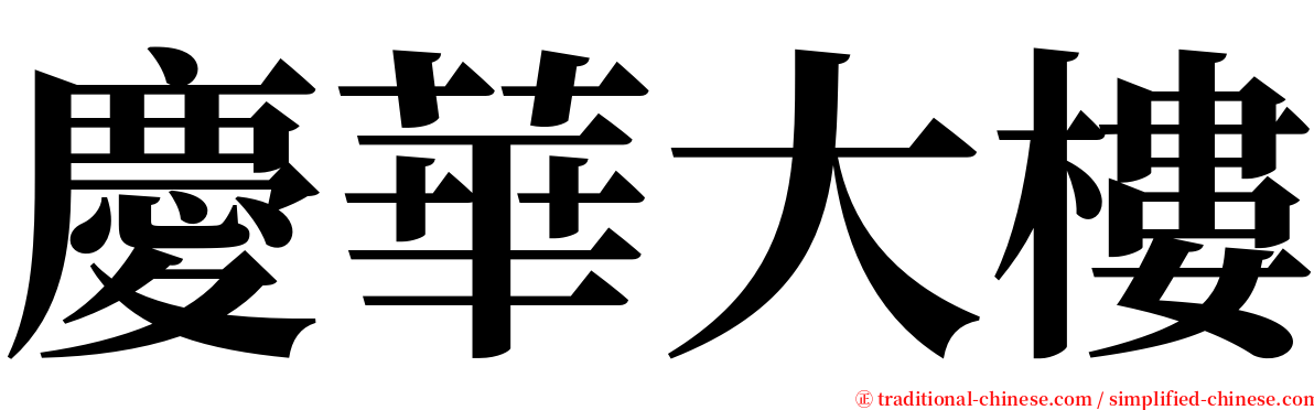 慶華大樓 serif font