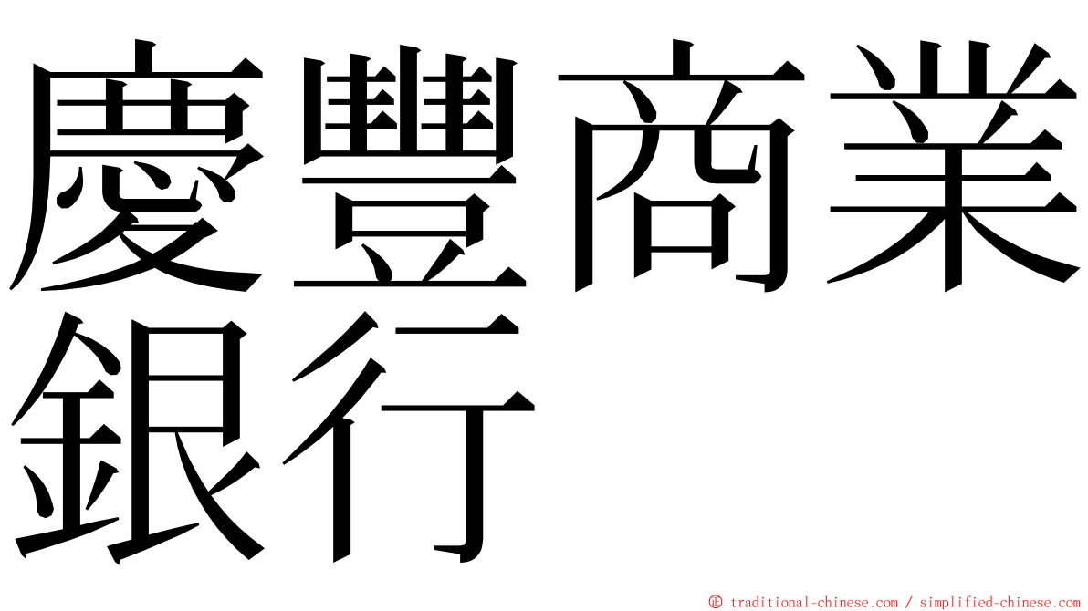 慶豐商業銀行 ming font