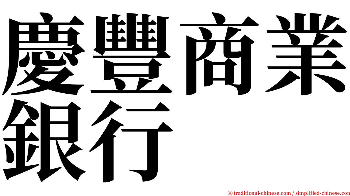 慶豐商業銀行 serif font