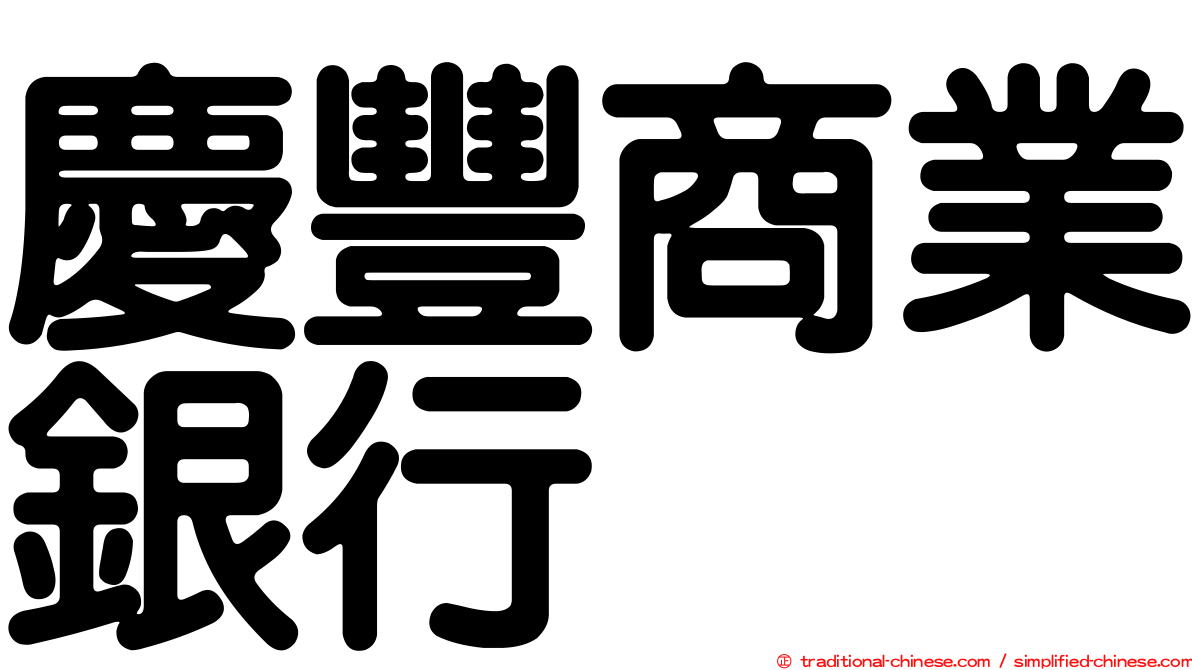 慶豐商業銀行