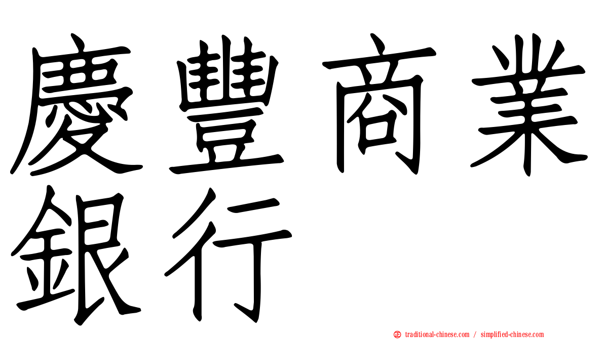 慶豐商業銀行