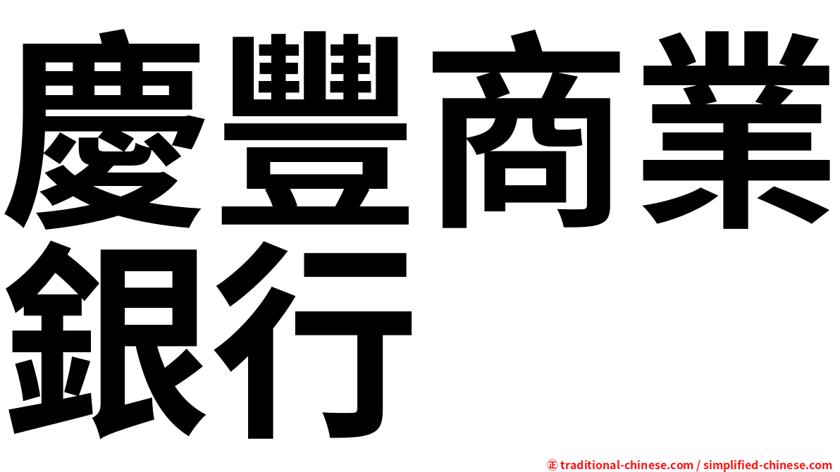 慶豐商業銀行