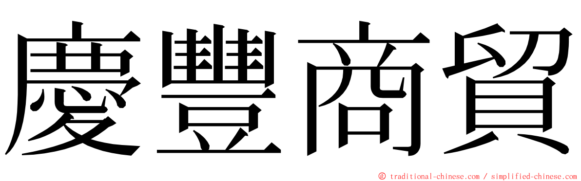 慶豐商貿 ming font
