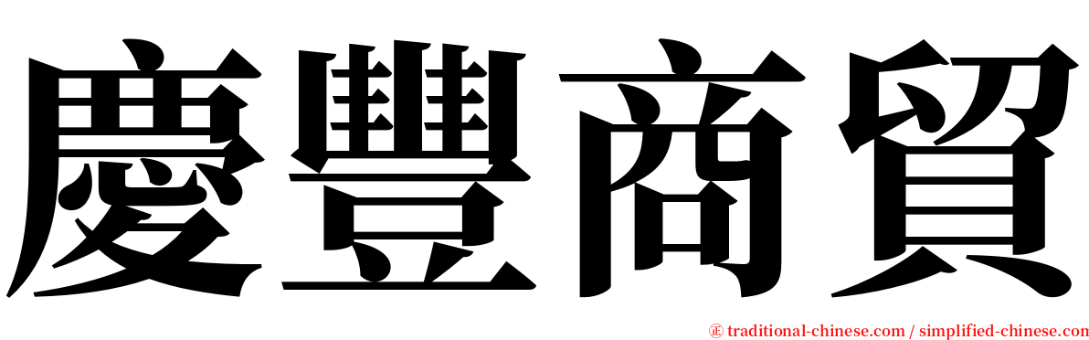 慶豐商貿 serif font