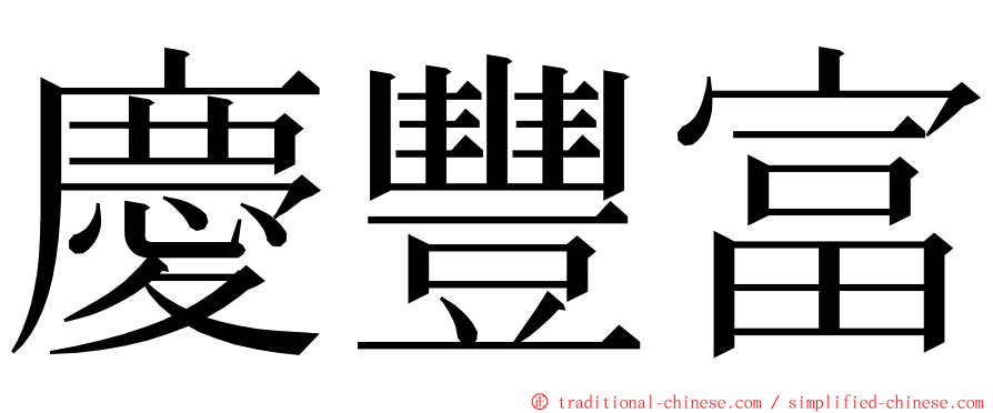 慶豐富 ming font