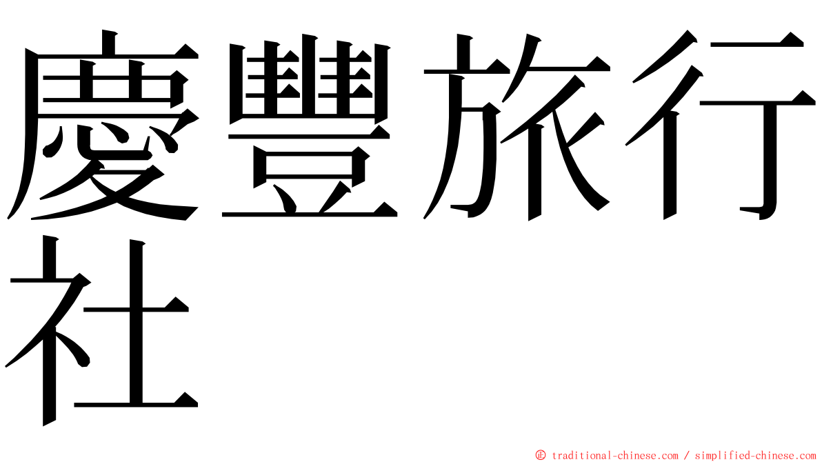 慶豐旅行社 ming font