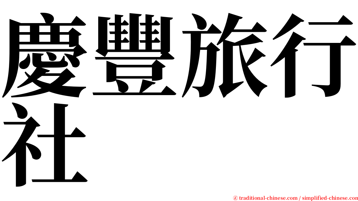 慶豐旅行社 serif font