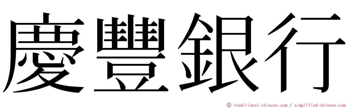 慶豐銀行 ming font