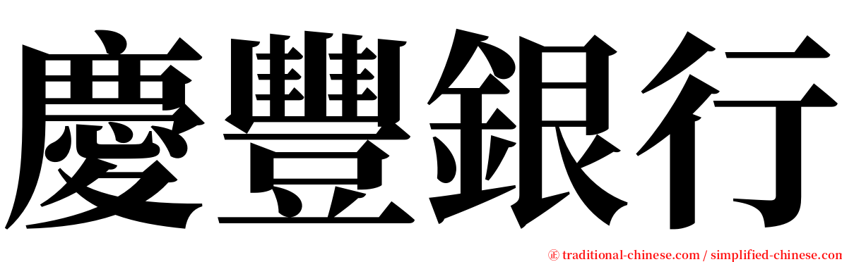 慶豐銀行 serif font