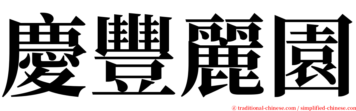 慶豐麗園 serif font