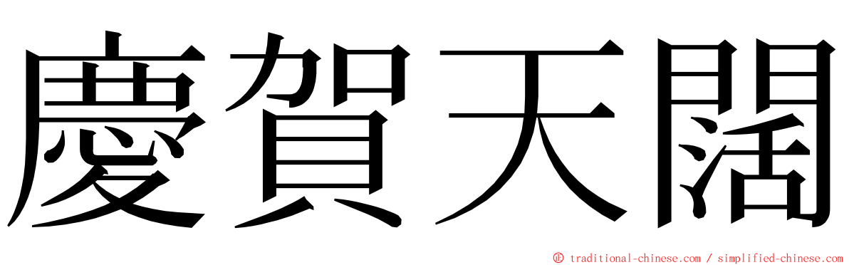 慶賀天闊 ming font