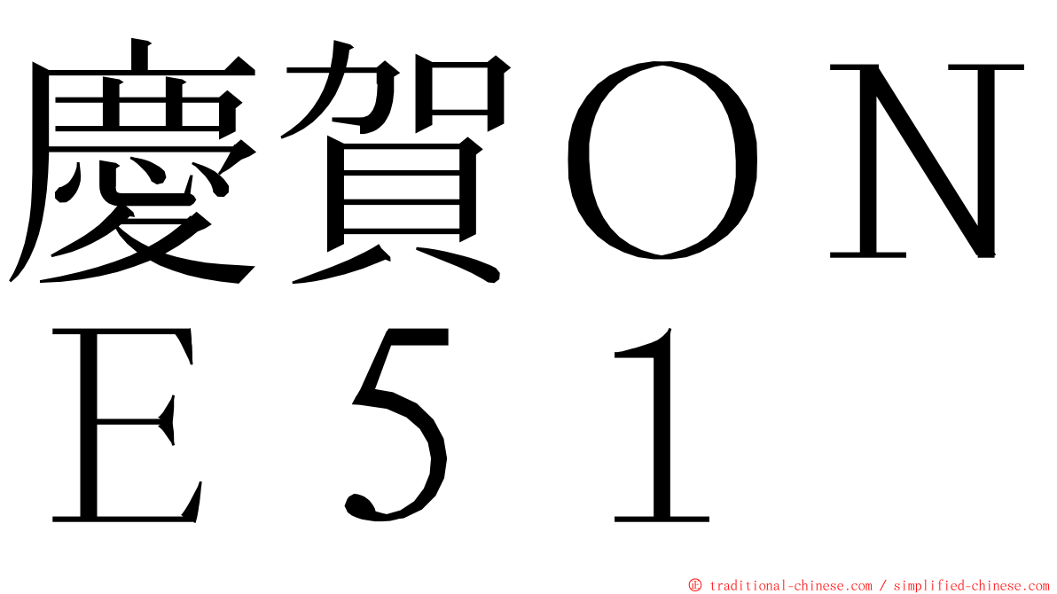 慶賀ＯＮＥ５１ ming font