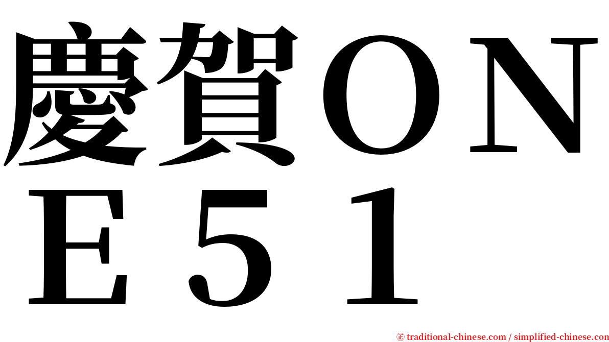 慶賀ＯＮＥ５１ serif font