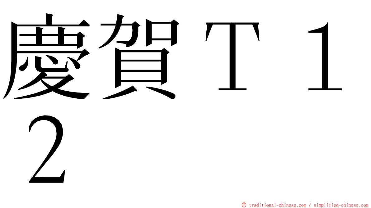 慶賀Ｔ１２ ming font