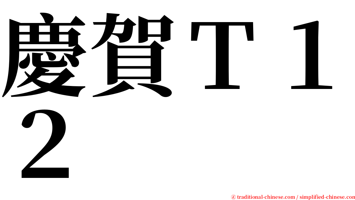 慶賀Ｔ１２ serif font