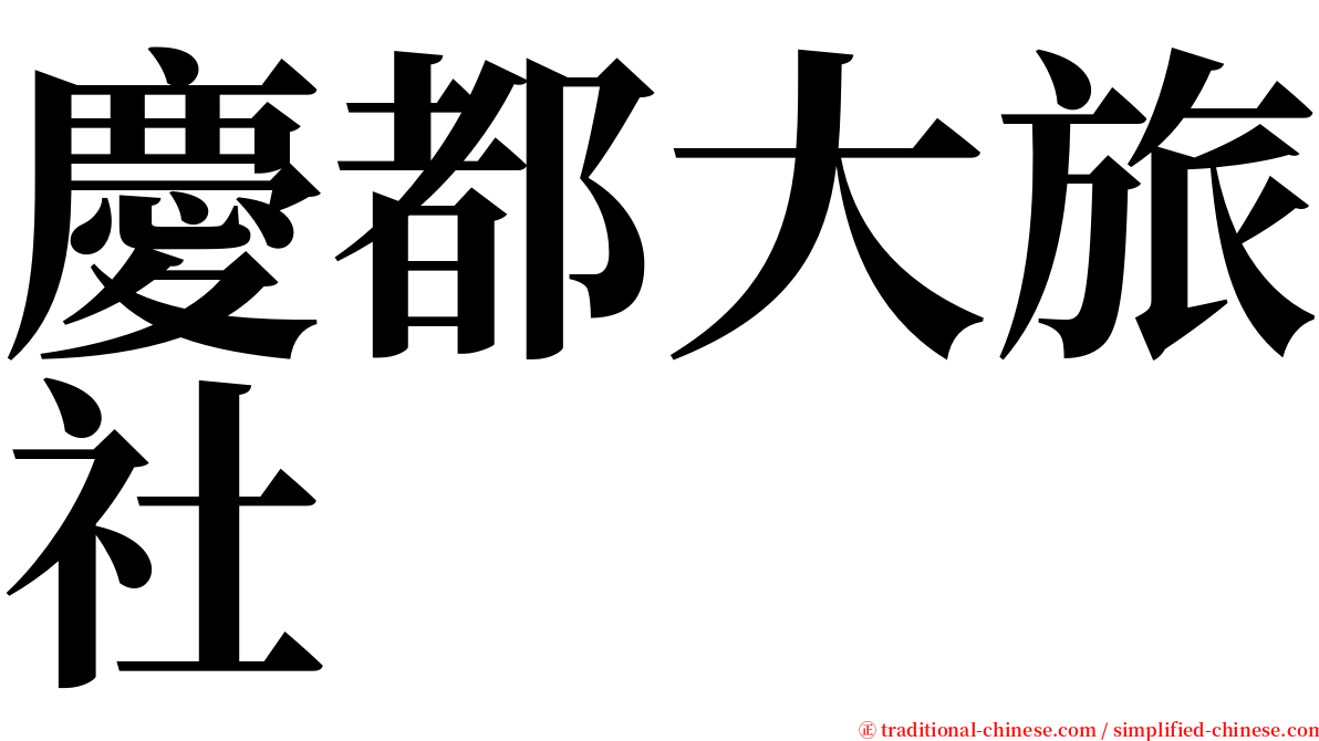 慶都大旅社 serif font