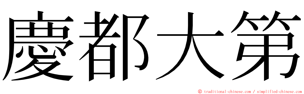 慶都大第 ming font