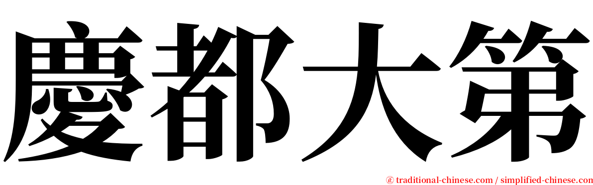 慶都大第 serif font