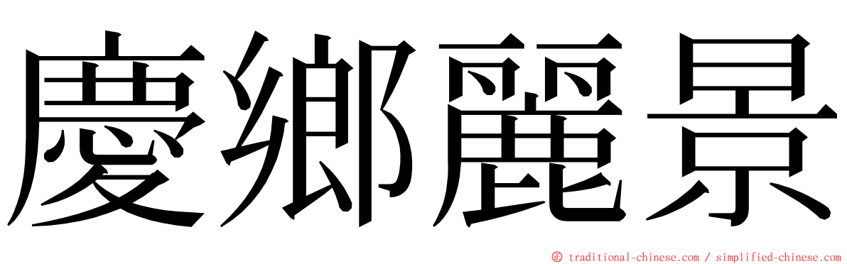 慶鄉麗景 ming font