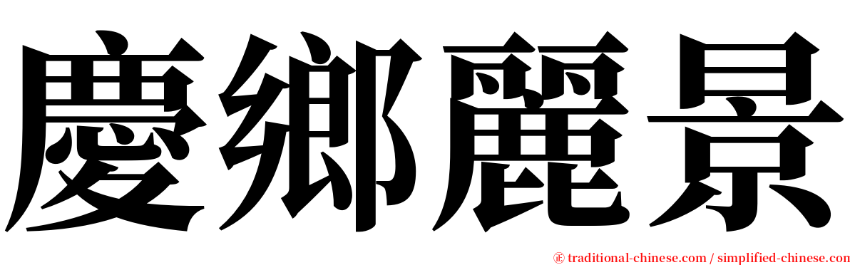 慶鄉麗景 serif font