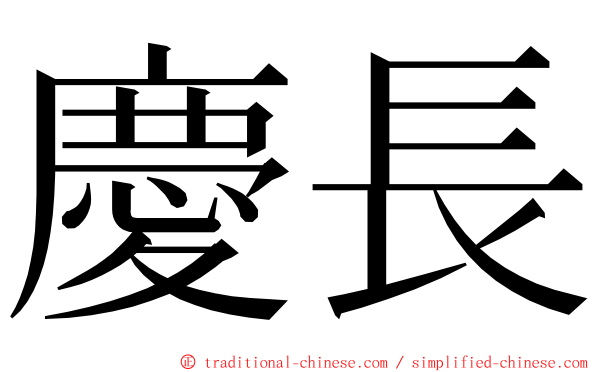 慶長 ming font