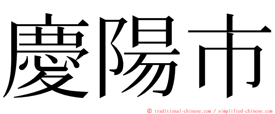 慶陽市 ming font