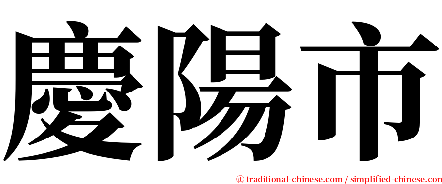 慶陽市 serif font