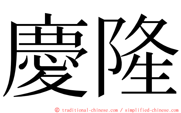 慶隆 ming font