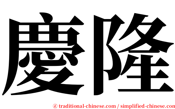 慶隆 serif font