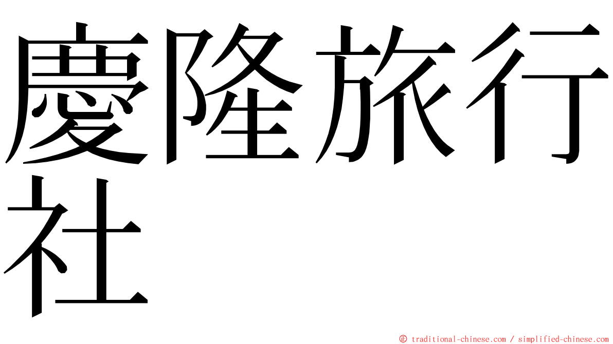 慶隆旅行社 ming font