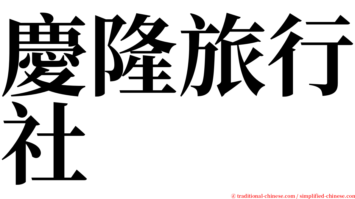 慶隆旅行社 serif font