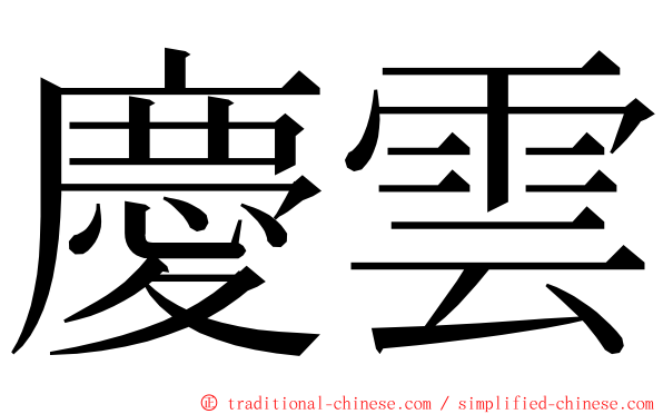 慶雲 ming font