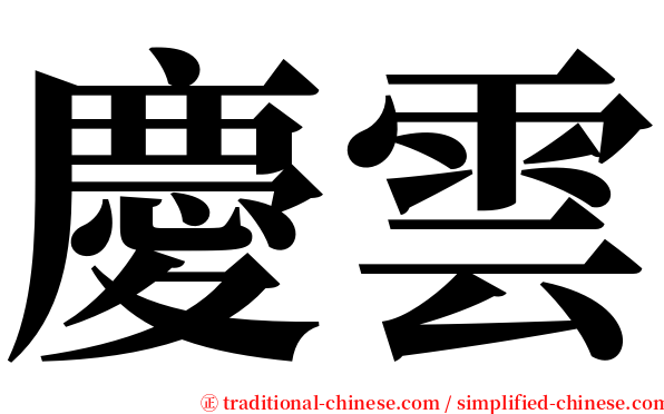 慶雲 serif font
