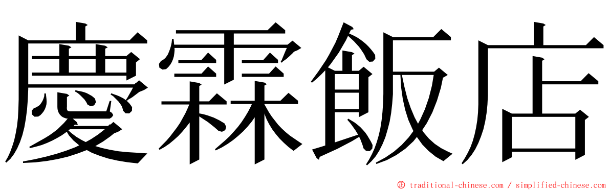 慶霖飯店 ming font