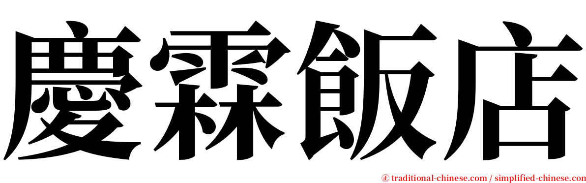 慶霖飯店 serif font