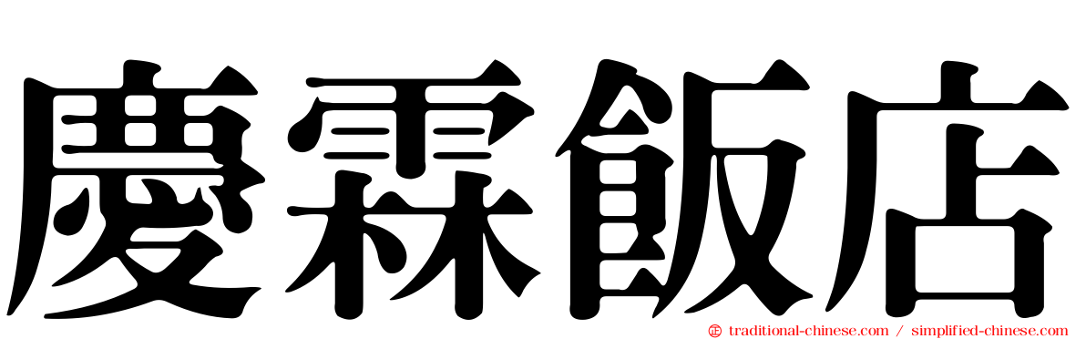 慶霖飯店