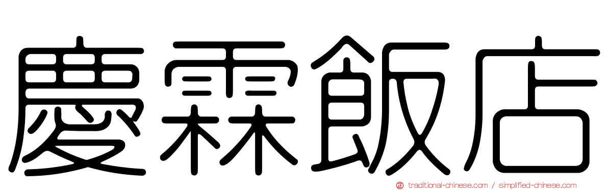 慶霖飯店