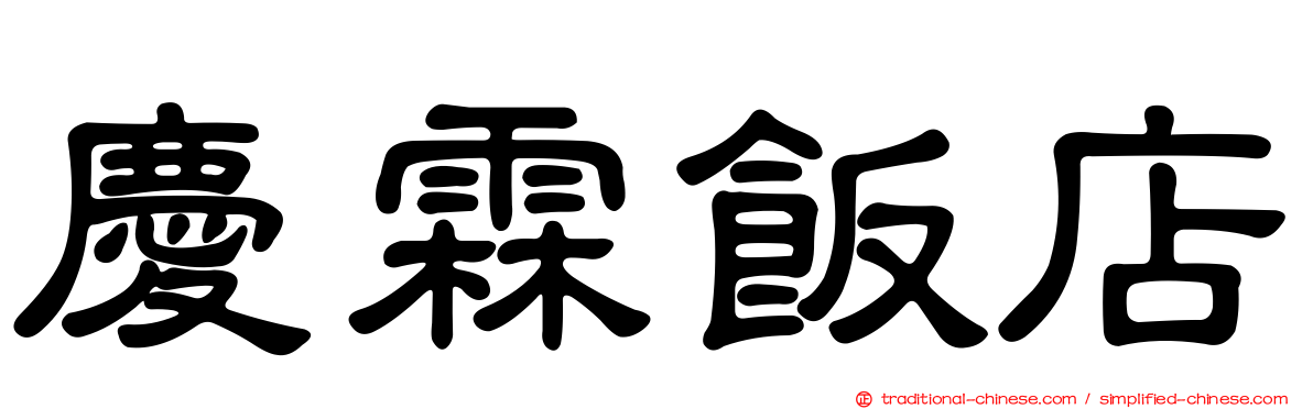 慶霖飯店